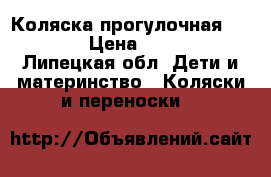 Коляска прогулочная geoby  › Цена ­ 2 500 - Липецкая обл. Дети и материнство » Коляски и переноски   